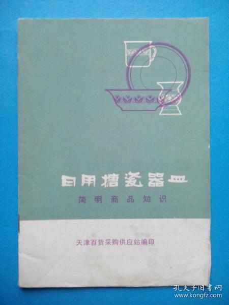 日用搪瓷器皿简明商品知识——天津搪瓷厂产品介绍